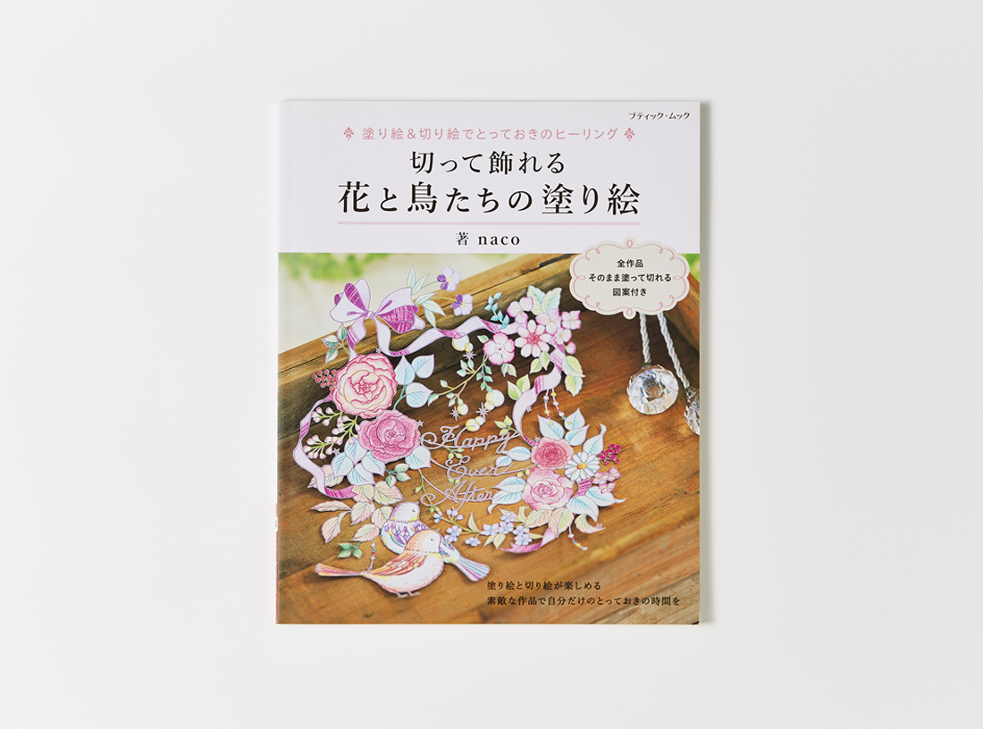 切って飾れる 花と鳥たちの塗り絵