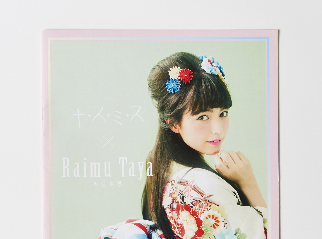 キスミス×多屋 来夢