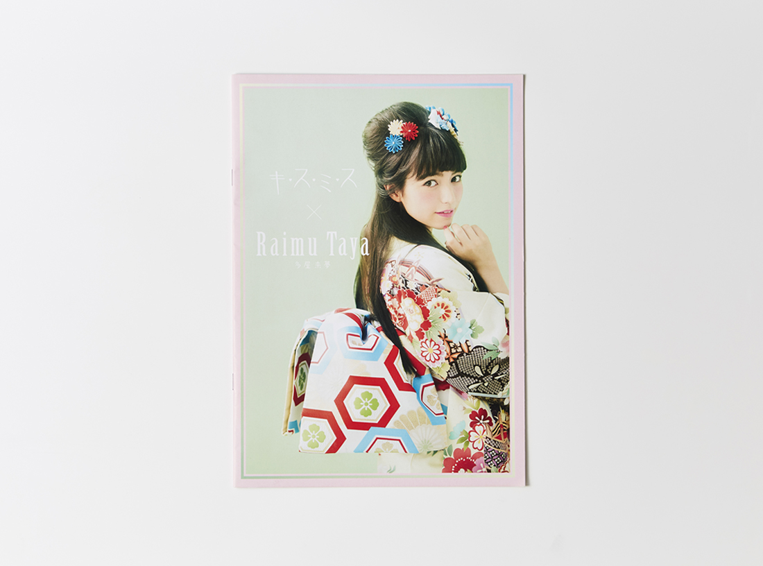 キスミス×多屋 来夢